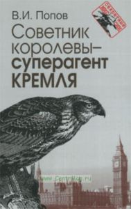 Советник королевы - суперагент Кремля