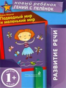 Подводный мир и маленький мир. 1+