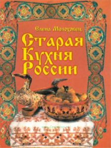 Старая кухня России