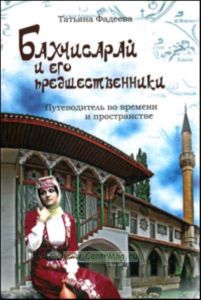 Бахчисарай и его предшественники. Путеводитель во времени и пространстве