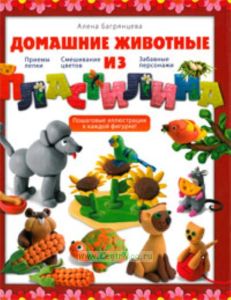 Домашние животные из пластилина