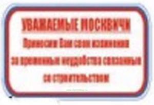 Уважаемые москвичи! Приносим Вам свои извинения за неудобства связанные со строительством. Табличка