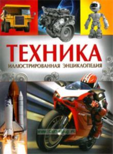 Техника. Иллюстрированная энциклопедия