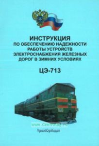 Инструкция по обеспечению надежности работы устройств электроснабжения ж.д. в зимних условиях. ЦЭ-713