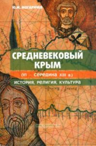 Средневековый Крым (VI - середина XIII в.): история, религия, культура