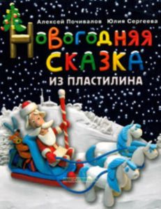 Новогодняя сказка из пластилина