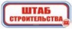 Штаб строительства. Табличка