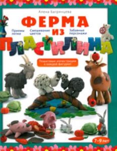 Ферма из пластилина
