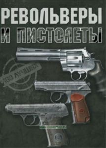 Револьверы и пистолеты. 100 лучших