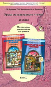 Уроки литературного чтения. В одном счастливом детстве. Методические рекомендации 3 кл.