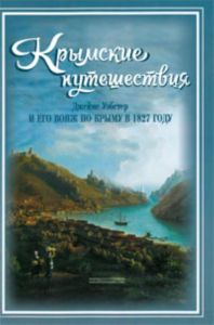 Крымские путешествия: Джеймс Уэбстер и его вояж по Крыму в 1827 году