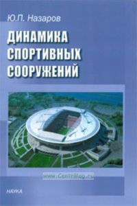 Динамика спортивных сооружений