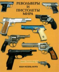 Револьверы и пистолеты мира