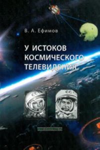 У истоков космического телевидения