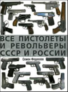 Все пистолеты и револьверы СССР и России. Стрелковая энциклопедия