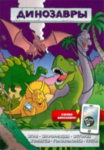Динозавры (игры, комиксы + дополненная реальность)