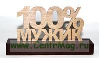 Пресс-папье 100% мужик