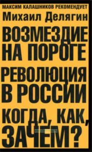 Возмездие на пороге. Революция в России: когда, как, зачем