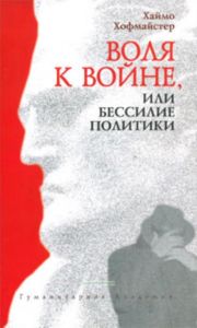 Воля к войне или Бессилие политики