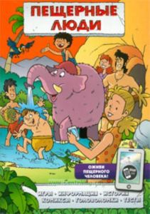 Пещерные люди (игры, комиксы + дополненная реальность)