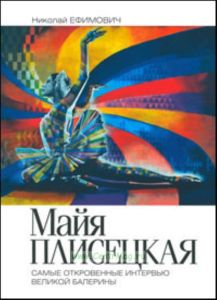 Майя Плисецкая. Рыжий лебедь. Самые откровенные интервью великой балерины