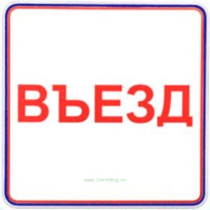 Въезд. Табличка