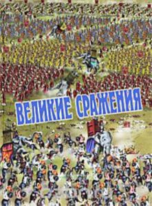 Великие сражения. Войны прошлого и настоящего. Вооружение, армии, стратегия. Мир и восстановление