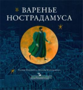 Варенье Нострадамуса