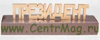 Пресс-папье Президент