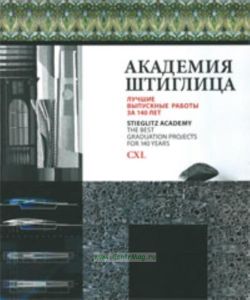 Академия Штиглица. Лучшие выпускные работы за 140 лет