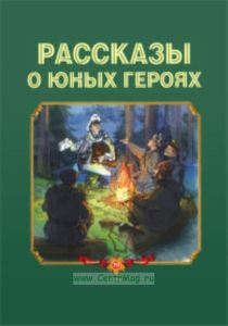 Рассказы о юных героях