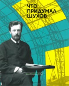 Что придумал Шухов