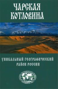 Чарская котловина. Уникальный географический район России