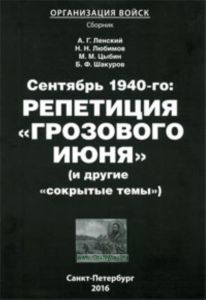 Сентябрь 1940-го: репетиция грозового июня (и другие сокрытые темы)