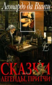 Леонардо да Винчи. Сказки, легенды, притчи