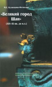 Великий город Шан (XIV-XI вв. до н.э.) и его значение в древней истории Китая