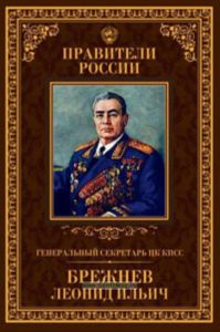 Правители России. Том.29. Брежнев Леонид Ильич