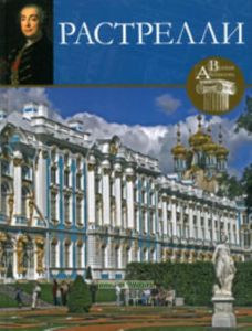 Великие архитекторы. Том 1. Растрелли