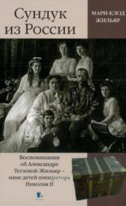 Сундук из России. Воспоминания об Александре Теглевой-Жиляр - няне детей императора Николая II