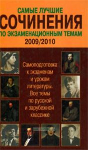 Самые лучшие сочинения по экзаменационным темам. 20072008. Самоподготовка к экзаменам и урокам литературы. Все темы по русской и зарубежной классике