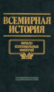 Всемирная история. В 24 т. Т. 12. Начало колониальных империй