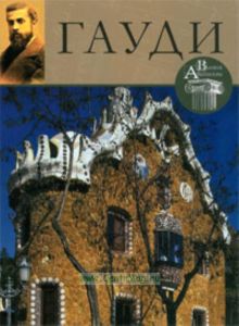 Великие архитекторы. Том 2. Антонио Гауди