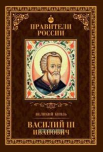 Правители России. Том.11. Василий III