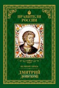 Правители России. Том.9. Дмитрий Донской