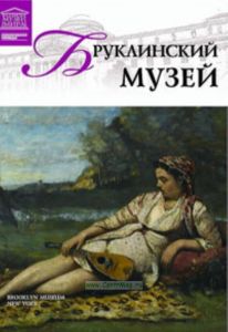 Великие музеи мира. Том 59. Бруклинский музей