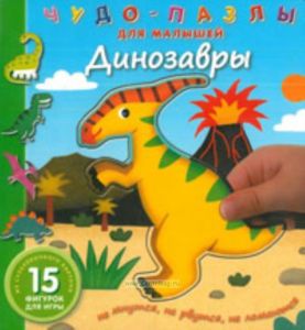Динозавры. Чудо-пазлы для малышей