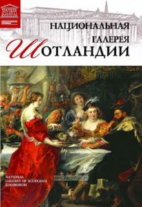 Великие музеи мира. Том 73. Национальная галерея Шотландии