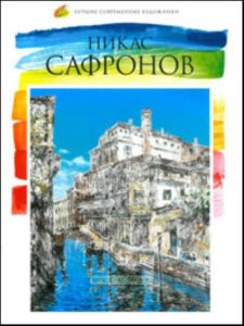 Лучшие современные художники. Том 1. Никас Сафронов