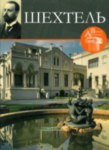 Великие архитекторы. Том 3. Федор Осипович Шехтель