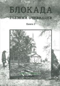 Блокада глазами очевидцев. Дневники и воспоминания. Книга вторая